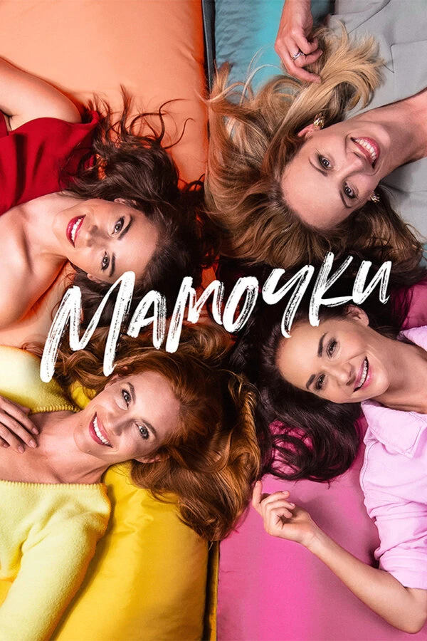 Мамочки 2021 постер