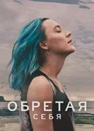 Постер Обретая себя