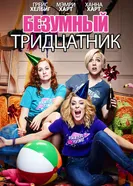 Постер Безумный тридцатник
