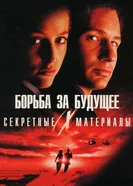 Постер Секретные материалы: Борьба за будущее 1998