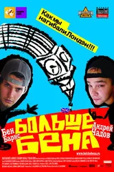 Постер Больше Бена 2007