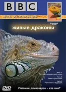 Постер BBC: Живые драконы 2004