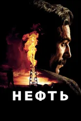 Постер Нефть 2007