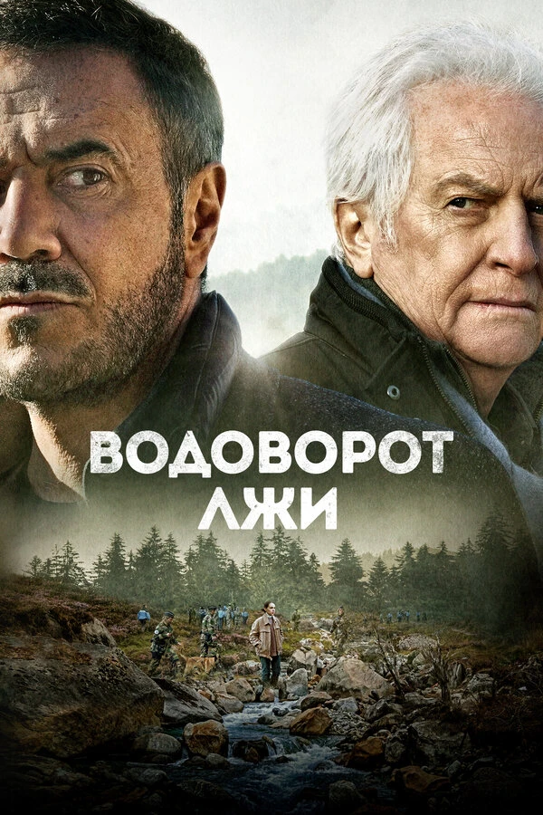 Водоворот лжи 2021 постер