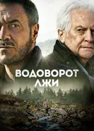 Постер Водоворот лжи 2021
