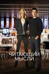 Постер Читающий мысли 2009