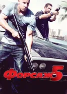 Постер Форсаж 5 2011
