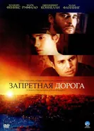 Постер Запретная дорога 2007