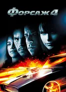 Постер Форсаж 4 2009
