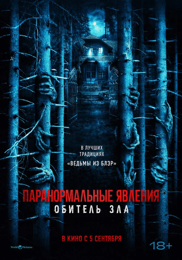 Паранормальные явления: Обитель зла 2024 постер