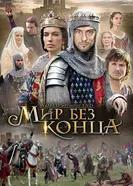 Постер Бесконечный мир 2012