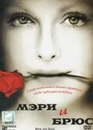 Постер Мэри и Брюс 2004