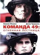 Постер Команда 49: Огненная лестница 2004