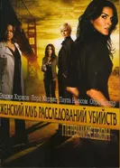 Постер Женский клуб расследований убийств 2007