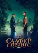 Постер Тайны Салфер-Спрингс 2021