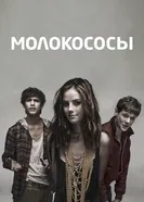Постер Молокососы 2007