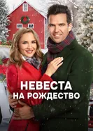 Постер Невеста на Рождество 2019