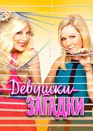 Постер Девушки-загадки 2014