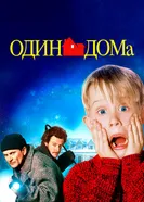 Постер Один дома