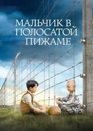 Постер Мальчик в полосатой пижаме