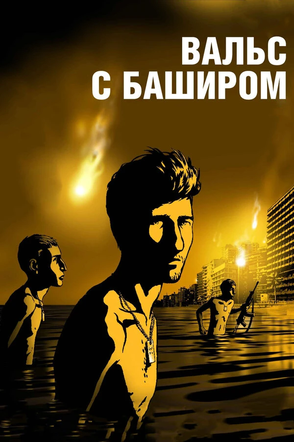 Вальс с Баширом 2008 постер