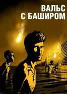 Постер Вальс с Баширом 2008