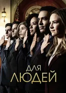 Постер Для людей 2018