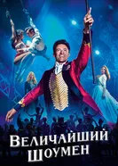 Постер Величайший шоумен 2017