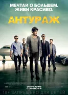 Постер Антураж 2015