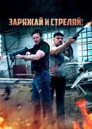 Постер Заряжай и стреляй! 2023