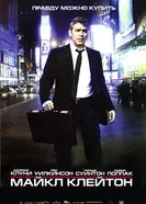 Постер Майкл Клейтон 2007