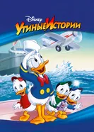 Постер Утиные истории 1987
