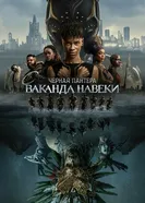 Постер Чёрная Пантера: Ваканда навеки 2022