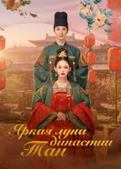 Постер Яркая луна династии Тан 2021