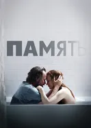 Постер Память 2023