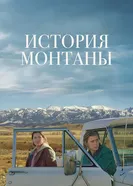 Постер История Монтаны 2021