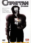 Постер Спригган 1998