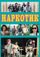 Постер Наркотик 2015