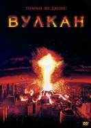 Постер Вулкан 1997