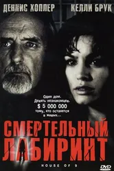 Постер Смертельный лабиринт 2004