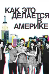 Постер Как это делается в Америке 2010