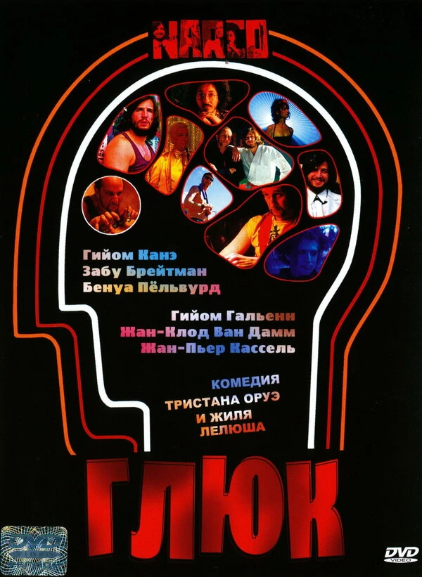 Глюк 2004 постер