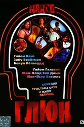 Постер Глюк 2004