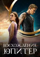 Постер Восхождение Юпитер 2015