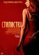 Постер Стилистка 2020