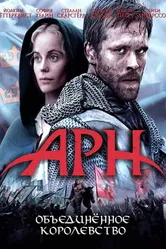 Постер Арн: Объединенное королевство 2008