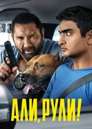 Постер Али, рули! 2019