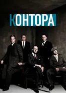 Постер Контора 2007