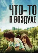 Постер Что-то в воздухе 2012