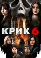 Постер Крик 6 2023